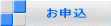 購入する